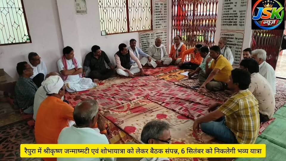 रैपुरा में श्रीकृष्ण जन्माष्मटी एवं शोभायात्रा को लेकर बैठक संपन्न, 6 सितंबर को निकलेगी भव्य यात्रा