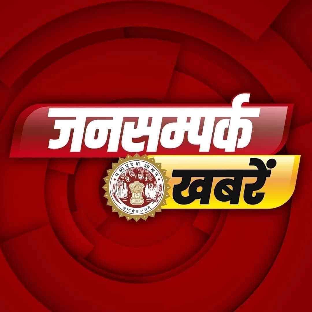 मौसम की आकस्मिक परिस्थितियों से निपटने ग्राम सभाओं में तैयार होगी आकस्मिक कार्ययोजना
..
वर्षा, खाद-बीज उपलब्धता और मौसम पूर्वानुमान के आधार पर किसानों को दी जाएगी आवश्यक जानकारी
..
मध्यप्रदेश में मानसून की स्थिति तथा संभावित अलनीनो प्रभाव के कारण उत्पन्न होने वाली आकस्मिक मौसम परिस्थितियों के प्रबंधन को लेकर कृषि विभाग के संचालक श्री उमाशंकर भार्गव द्वारा जिलों को आवश्यक तैयारियां सुनिश्चित करने के निर्देश दिए गए हैं। इसके तहत प्रत्येक जिले में ग्राम सभाओं का आयोजन कर किसानों एवं ग्रामीणों के साथ आकस्मिक कार्ययोजना पर चर्चा किए जाने पर जोर दिया गया है।प्रदेश के विभिन्न जिलों में वर्षा की स्थिति का लगातार आकलन किया जा रहा है।
ग्राम सभाओं में होगी आकस्मिक कार्ययोजना पर चर्चा -
विलंबित अथवा असामान्य मानसून की परिस्थितियों को देखते हुए प्रत्येक जिले में ग्राम सभाओं का आयोजन कर स्थानीय स्तर पर तैयार की गई आकस्मिक कार्ययोजना से ग्रामीणों और किसानों को अवगत कराने के निर्देश दिए गए हैं। ग्राम सभाओं में वर्षा की स्थिति, फसलों के चयन, उपलब्ध संसाधनों तथा मौसम में संभावित बदलाव के अनुरूप कृषि कार्यों की तैयारी को लेकर चर्चा की जाएगी। किसानों को उनकी स्थानीय परिस्थितियों और मानसून की स्थिति के अनुसार फसल चयन के संबंध में आवश्यक सलाह उपलब्ध कराने की व्यवस्था करने के लिए भी कहा गया है। विशेष रूप से विलंबित मानसून वाले क्षेत्रों में ऐसी फसलों के चयन पर जोर दिया जाएगा, जिन्हें उपलब्ध वर्षा एवं मौसम की परिस्थितियों के अनुरूप लिया जा सके।
सोशल मीडिया के माध्यम से भी मिलेगी किसानों को जानकारी -
आकस्मिक कार्ययोजना के प्रभावी क्रियान्वयन के लिए सोशल मीडिया प्लेटफॉर्म का उपयोग करने के निर्देश दिए गए हैं। इसके माध्यम से किसानों को वर्षा की स्थिति, मौसम पूर्वानुमान, खाद एवं बीज की उपलब्धता तथा खेत में आवश्यक तैयारियों से संबंधित जानकारी लगातार उपलब्ध कराई जाएगी। मौसम पूर्वानुमान के आधार पर किसानों को खेत में आवश्यक कृषि कार्य समय पर करने, फसल की सुरक्षा तथा उपलब्ध नमी के बेहतर उपयोग के संबंध में सलाह दी जाएगी। साथ ही कृषि विभाग द्वारा स्थानीय परिस्थितियों के अनुरूप किसानों तक त्वरित जानकारी पहुंचाने की व्यवस्था सुनिश्चित की जाएगी।
गांवों में भ्रमण कर स्थिति का लिया जाएगा जायजा -
आकस्मिक परिस्थितियों के प्रबंधन के लिए संबंधित अधिकारियों द्वारा ग्रामों का भ्रमण कर जमीनी स्थिति की जानकारी लेने पर भी जोर दिया गया है। भ्रमण के दौरान वर्षा की स्थिति, खेतों की नमी, फसलों की स्थिति, खाद-बीज की उपलब्धता तथा किसानों की आवश्यकताओं का जायजा लिया जाएगा। इस पूरी व्यवस्था का उद्देश्य मौसम में होने वाले संभावित बदलावों के बीच किसानों को समय पर वैज्ञानिक एवं उपयोगी कृषि सलाह उपलब्ध कराना और फसल उत्पादन पर प्रतिकूल प्रभाव को न्यूनतम करना है। ग्राम सभाओं तथा स्थानीय स्तर पर जन-जागरूकता के माध्यम से किसानों को आकस्मिक मौसम परिस्थितियों के लिए पहले से तैयार करने की दिशा में कार्य किया जाएगा। <nis:link nis:type=tag nis:id=vidisha nis:value=Vidisha nis:enabled=true nis:link/>