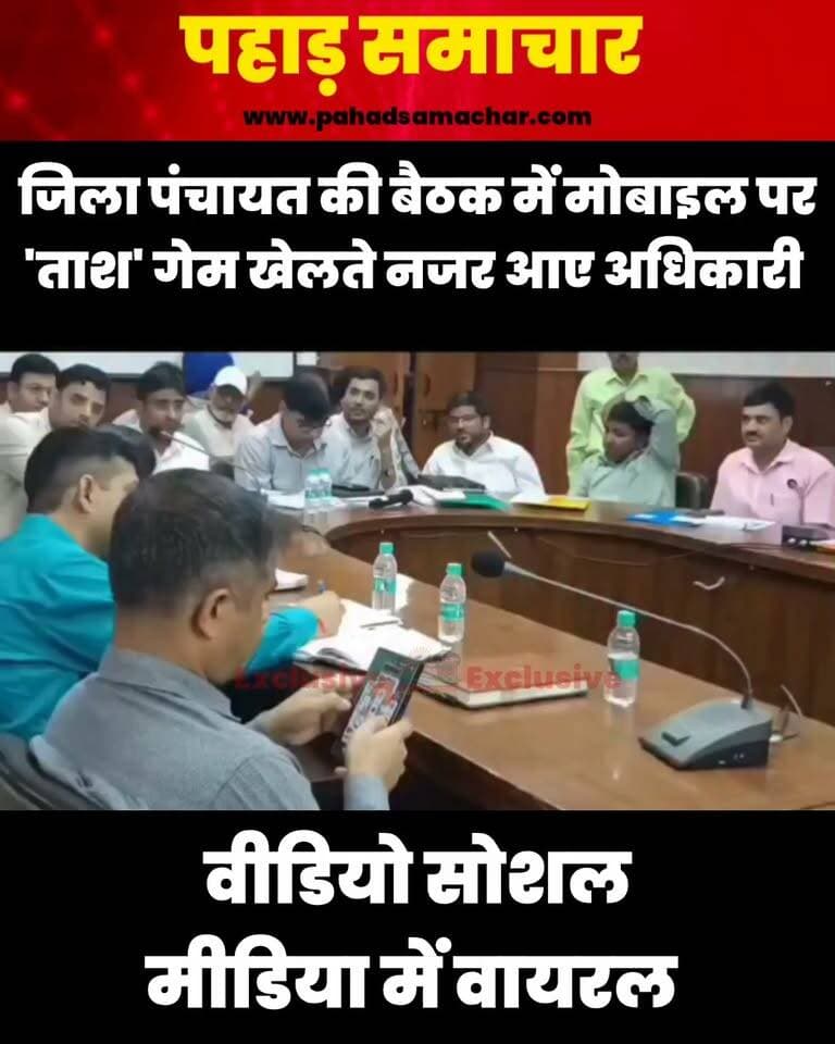 ऐसे ही अधिकारी बैठा रहे राज्य का भट्टा, जिला पंचायत की बैठक मोबाइल खेलता रहा अधिकारी, क्या होगी कार्रवाई?
पौड़ी में जिला पंचायत की बैठक के दौरान एक अधिकारी के मोबाइल पर गेम खेलने का वीडियो सामने आया है। बैठक में जहां जनप्रतिनिधि क्षेत्र की समस्याओं और विकास कार्यों पर चर्चा कर रहे थे, वहीं पर्यटन अधिकारी मोबाइल में गेम खेलते नजर आए।
वीडियो सामने आने के बाद अधिकारी की कार्यशैली और बैठक की गंभीरता को लेकर सवाल उठ रहे हैं।
ऐसे ही अधिकारी बैठा रहे राज्य का भट्टा, जिला पंचायत की बैठक मोबाइल खेलता रहा अधिकारी, क्या होगी कार्रवाई?
#पौड़ी #उत्तराखंड #जिलापंचायत #बैठक #अधिकारी #वायरलवीडियो #Pauri #uttarakhand #pahadsamachar