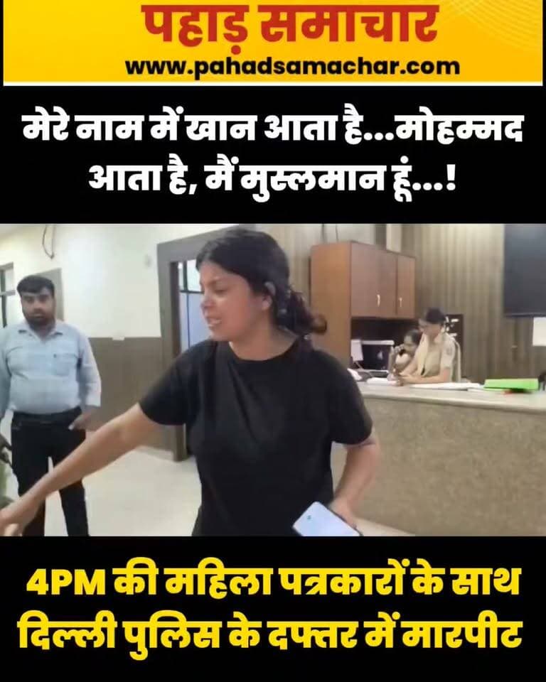 4PM की महिला पत्रकारों के साथ दिल्ली पुलिस के दफ्तर में मारपीट
4PM की महिला पत्रकारों के साथ दिल्ली पुलिस द्वारा कथित मारपीट का मामला सामने आया है। आरोप है कि मुख्यमंत्री से सवाल पूछने पर पत्रकारों से नाम पूछे गए और फिर डंडों से पीटा गया।
लोकतंत्र में सवाल पूछना पत्रकार का अधिकार है, अपराध नहीं। पत्रकारों के साथ इस तरह की कथित कार्रवाई बेहद गंभीर सवाल खड़े करती है। आखिर सत्ता से सवाल पूछने की सजा क्यों?
#DelhiPolice #WomenJournalists #Journalism #PressFreedom #MediaFreedom #Journalist #Delhi #Democracy #पत्रकार #महिलापत्रकार #प्रेसकीआजादी #दिल्ली_पुलिस #pahadsamachar