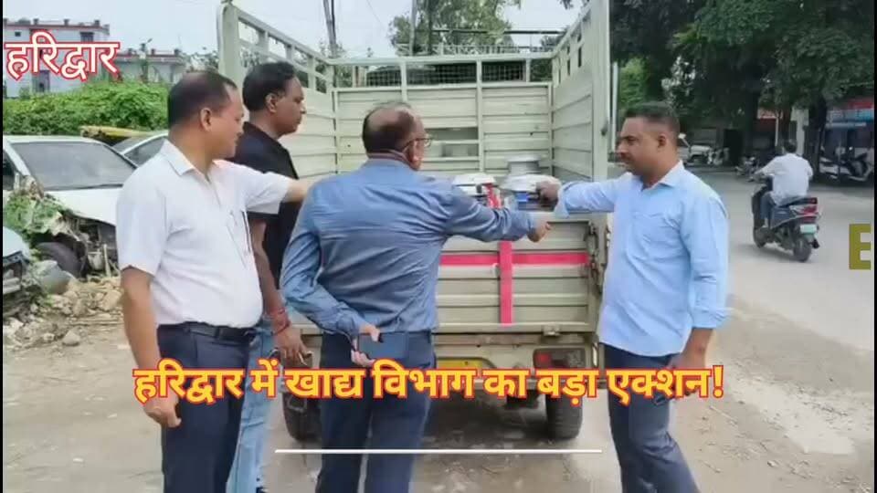 BIG BREAKING:हरिद्वार में खाद्य विभाग का बड़ा एक्शन! कैडबरी चॉकलेट समेत 10 सैंपल लिए, संदिग्ध बैच की बिक्री पर रोक - Bahadrabad News
=================
_*पूरी ख़बर पढ़ने के लिए नीचे दी गई ब्लू लाइन पर क्लिक करें।*_
👇👇
https://bahadrabadnews.com/big-breaking-big-action-of-food-department-in-haridwar-ban-on-sale-of-suspicious-batch-of-10-samples-including-cadbury-chocolate/
*"बहादराबाद न्यूज़/ की खबरे व्हाट्सएप पर पाने के लिए ग्रुप से जुड़े.. क्लिक करे!*👇
https://chat.whatsapp.com/JRJhdKtAfvYEyJxTAHmU0W
=================
_*News by -SHAJAD ALI*_