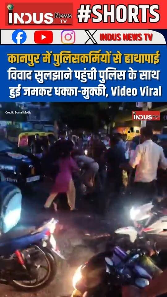 कानपुर में पुलिसकर्मियों से हाथापाई, विवाद सुलझाने पहुंची पुलिस के साथ हुई जमकर धक्का-मुक्की, वीडियो वायरल
#kanpur #police #PoliceNews #attack #viralvideoシ #UPPolice #policeofficer #PoliceAction #fightvideo #LatestNews #BreakingNews #NewsUpdate #PoliceInvestigation #YogiAdityanath #BJPGovernment #UPGovernment #PoliceFight #CrimeNews #CMYogi #CMYogiAdityanath #KanpurNews #kanpurpolice #kanpurcity #viralpost #viralpost #viralreels #viralreelsシ #reelsviral #reelsvideo #reelsvideoシ #reelsviralシ #newsfeed #newstock #newseason