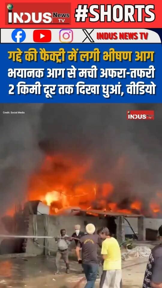 पंजाब के जालंधर में गद्दे की फैक्ट्री में लगी भीषण आग, भयानक आग से मची अफरा-तफरी, 2 किमी दूर तक दिखा धुआं, वीडियो
#punjab #jalandhar #Mattress #factory #fire #NewsUpdate #JalandharNews #JalandharCity #mattresses #mattressfactory #PunjabNews #firesafety #fireprotection #newsfeed #BreakingNews #LatestNews #viralpost #viralreels #viralreelsシ #viralreelsfacebook #reelsfbシ #PunjabUpdate #JalandharCantt #newseason #newstock #NewsAlert #Update #latest #BREAKING #FireNews #safetyfirst #safety #safetyawareness #newsbreaking