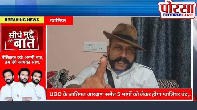 🔥 10 सितंबर को ग्वालियर बनेगा ‘जंतर-मंतर’! UGC के जातिगत आरक्षण समेत 5 मांगों को लेकर होगा ग्वालियर बंद,
ग्वालियर। 10 सितंबर को ग्वालियर बंद को लेकर सरगर्मियां तेज हो गई हैं। समाजसेवी धर्मेंद्र राजावत ने दावा किया है कि इस दिन ग्वालियर में बड़ा आंदोलन होगा और शहर ‘जंतर-मंतर’ जैसा नजर आएगा।
बताया जा रहा है कि UGC के जातिगत आरक्षण सहित 5 प्रमुख मांगों को लेकर यह आंदोलन किया जा रहा है। इस बंद में सवर्ण समाज के कई संगठन शामिल होने की बात कही जा रही है।
धर्मेंद्र राजावत ने कहा कि समाज के लोग अपनी मांगों को लेकर एकजुट होकर आवाज बुलंद करेंगे। 10 सितंबर को ग्वालियर में व्यापक स्तर पर आंदोलन की तैयारी की जा रही है।
🔥 आखिर क्या हैं वे 5 प्रमुख मांगें?
✊ कौन-कौन से संगठन आंदोलन में होंगे शामिल?
📢 10 सितंबर को ग्वालियर बंद को लेकर धर्मेंद्र राजावत ने क्या कहा?
🎤 सुनिए, उन्हीं की आवाज में...