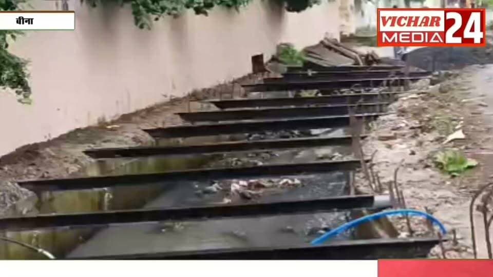बारिश आते ही डूबता था इलाका, अब पानी निकासी का पक्का इंतजाम #binanews #bina #nagarpalika #nalinirmad