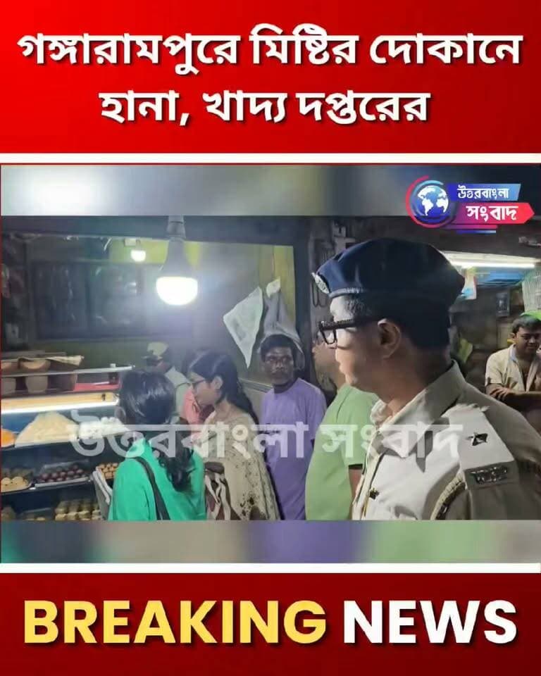 গঙ্গারামপুরে মিষ্টির দোকানে খাদ্য দপ্তর-পুলিশের যৌথ হানা, বাড়ির রান্নার গ্যাস ব্যবহারের অভিযোগ
#breakingnews
#gangarampur
#dakshindinajpur