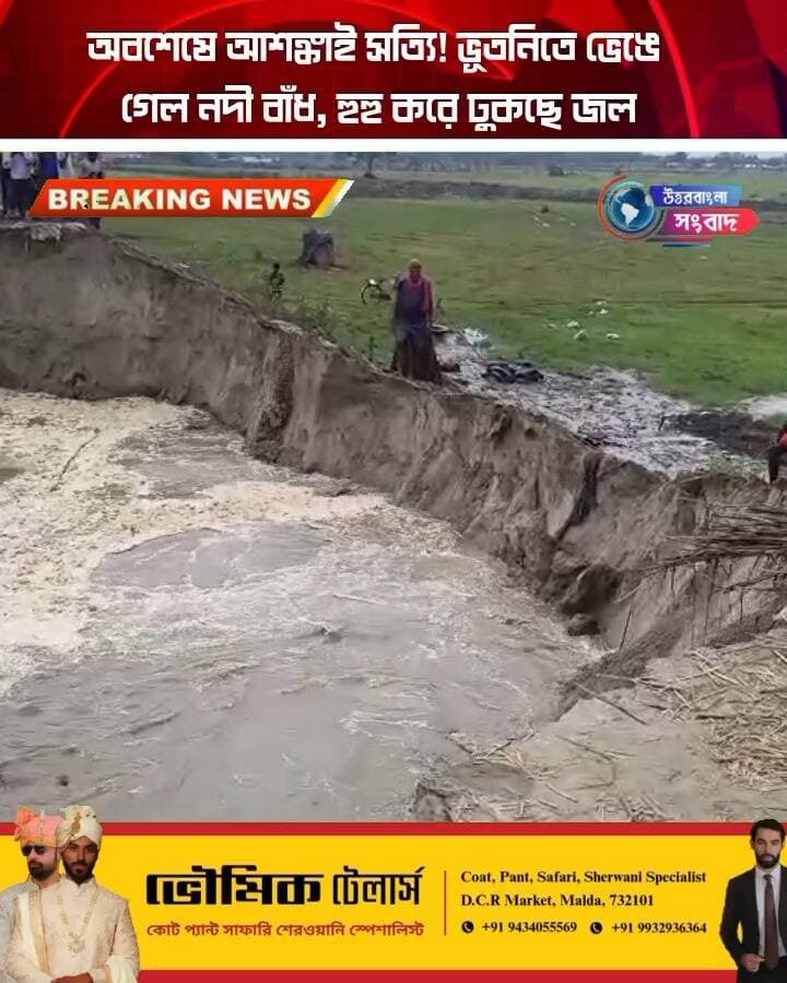 অবশেষে আশঙ্কাই সত্যি! ভূতনিতে ভেঙে গেল নদী বাঁধ, হুহু করে ঢুকছে জল
#BreakingNews
#malda