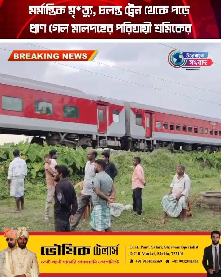 মর্মান্তিক মৃ*ত্যু, চলন্ত ট্রেন থেকে পড়ে প্রাণ গেল মালদহের পরিযায়ী শ্রমিকের
#BreakingNews
#malda
#gazole