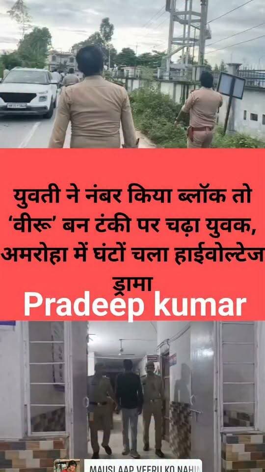 अमरोहा। युवती के फोन नंबर ब्लॉक करने से नाराज एक युवक ने फिल्म शोले के धर्मेंद्र की तरह पानी की टंकी पर चढ़कर हाईवोल्टेज ड्रामा शुरू कर दिया। युवक को टंकी पर चढ़ा देखकर मौके पर लोगों की भीड़ जुट गई। सूचना मिलते ही पुलिस मौके पर पहुंची और युवक को समझा-बुझाकर सकुशल नीचे उतार लिया।