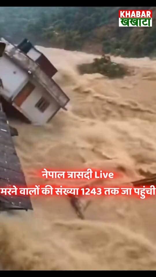 नेपाल त्रासदी Live मरने वालों की संख्या 1243 तक जा पहुंची #latestnews #news #like