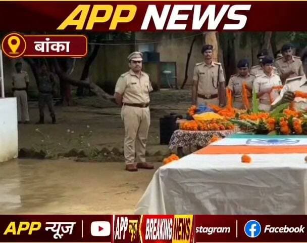 बांका में दरोगा सूरज भूषण की सड़क दुर्घटना में मौत के बाद पुलिस महकमे में शोक का लहर, पुलिस अधिकारियों ने पुलिस लाइन में दी अंतिम सलामी। #Banka #Bhagalpur #Bihar #highlight #facebookviral #vairalpost #BJPGovernment #BiharNews #Biharsarkar #CrimeNews