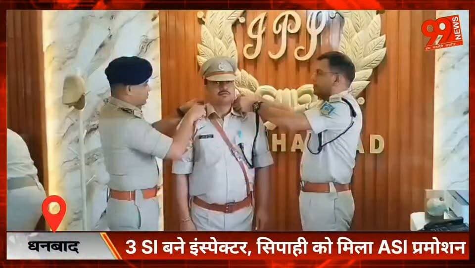 #धनबाद : 3 #SI बने #इंस्पेक्टर, #सिपाही को मिला #ASI #प्रमोशन