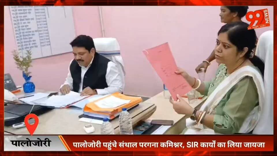 #पालोजोरी पहुंचे #संथाल परगना #कमिश्नर, #SIR कार्यों का लिया जायजा