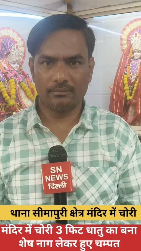 🚨 दिल्ली के सीमापुरी में प्राचीन मंदिर में चोरी!
राजधानी दिल्ली के सीमापुरी थाना क्षेत्र के नई सीमापुरी बी-ब्लॉक, गली नंबर 11 स्थित प्राचीन मंदिर में देर रात चोरों ने चोरी की वारदात को अंजाम दिया। चोरों ने मंदिर के पांच ताले तोड़कर अंदर रखे पीतल और तांबे के पूजा-पाठ के सामान पर हाथ साफ कर दिया।
बताया जा रहा है कि शिवलिंग के पास विराजमान करीब 3 फीट ऊंची धातु की प्रतिमा को भी चोर अपने साथ ले गए। घटना के बाद इलाके में सनसनी फैल गई।
सूचना मिलते ही दिल्ली पुलिस मौके पर पहुंची और घटनास्थल का निरीक्षण कर साक्ष्य जुटाए। पुलिस मामले में आगे की वैधानिक कार्रवाई कर रही है।
📍 नई सीमापुरी, दिल्ली
📢 ऐसी ही स्थानीय और क्राइम खबरों के लिए जुड़े रहें SN NEWS Delhi के साथ।
#Delhi #DelhiNews #Seemapuri #NewSeemapuri #TempleTheft MandirChori CrimeNews DelhiCrime SeemapuriNews BreakingNews CrimeUpdate DelhiPolice TempleNews SNNewsDelhi LatestNews