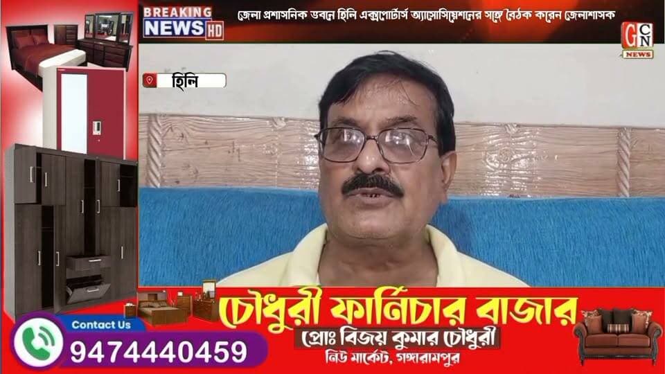 জেলা প্রশাসনিক ভবনে হিলি এক্সপোর্টার্স অ্যাসোসিয়েশনের সঙ্গে বৈঠক করেন জেলাশাসক