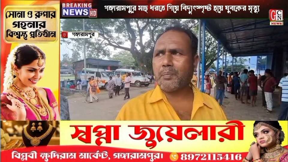 গঙ্গারামপুরে মাছ ধরতে গিয়ে বিদ্যুৎস্পৃষ্ট হয়ে যুবকের মৃ*ত্যু
#highlight