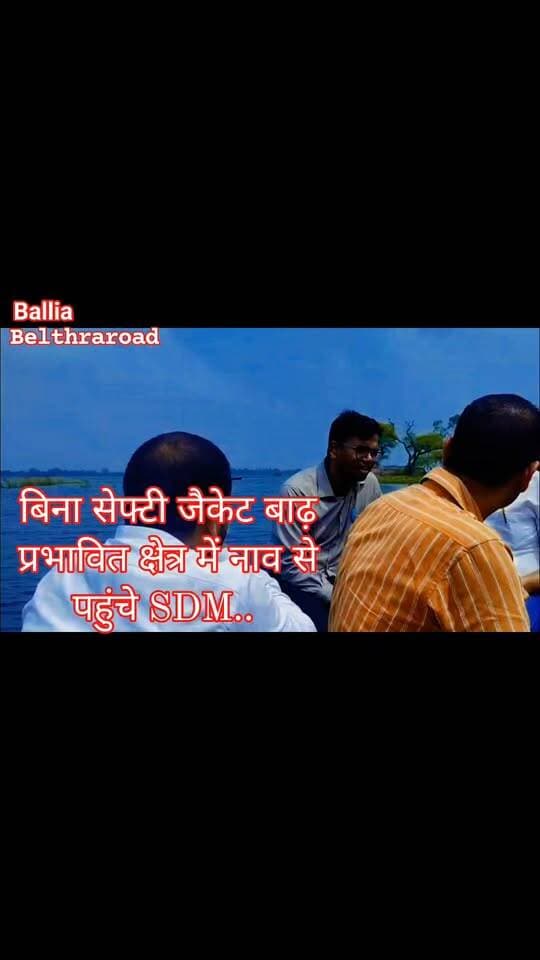 #बलिया #बेल्थरारोड
जिस बाढ़ प्रभावित इलाके में ग्रामीणों की सुरक्षा को लेकर प्रशासन सतर्क रहने की अपील कर रहा, उसी इलाके में निरीक्षण करने पहुंचे बेल्थरारोड #एसडीएम शरद चौधरी बिना सेफ्टी जैकेट के #नाव पर नजर आए। बहाटपुर के टापू बने टोले में दौरे की तस्वीरों के बाद प्रशासनिक सुरक्षा इंतजामों पर उठने लगी चर्चा!
#followerseveryone #nonfollowersviewers
#BeltharaRoad #Ballia #FloodAlert #FloodAffectedArea #FloodSituation #SharadChaudhary #SDMBeltharaRoad #Bahathpur #BreakingNews