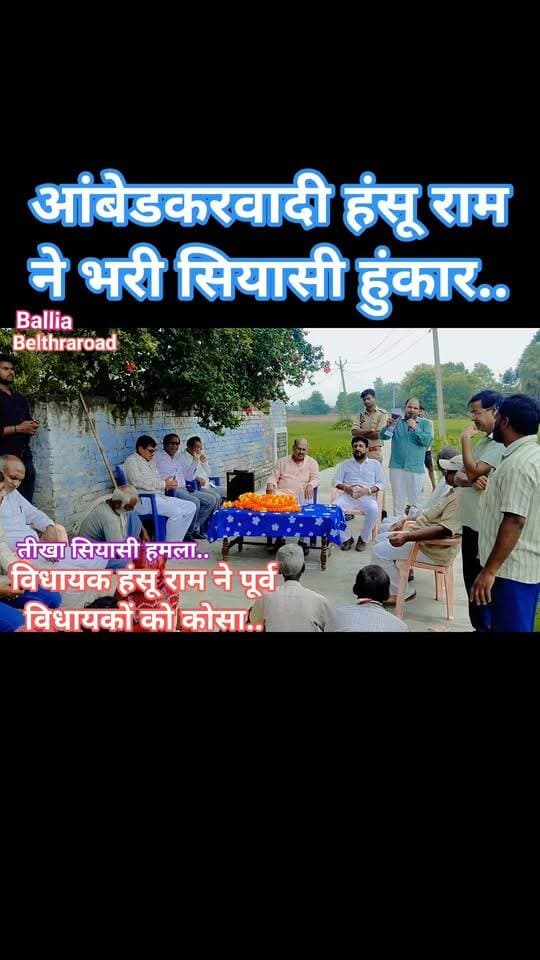 #बलिया #बेल्थरारोड “पूर्व के विधायकों ने दलित बस्तियों के विकास पर ध्यान ही नहीं दिया, जनता को सिर्फ उम्मीदें मिलीं”। सिसैंड कला/समसुद्दीनपुर में #विधायक #हंसू_राम का सीधा #सियासी वार! बोले: #बेल्थरारोड की दलित बस्तियां वर्षों तक सड़क, नाली और रोशनी जैसी मूलभूत सुविधाओं के लिए तरसती रहीं, अब हमारी सरकार और हमारे कार्यकाल में विकास जमीन पर दिख रहा है; दो सीसी सड़कों के #लोकार्पण के साथ हंसू राम ने अपने विकास कार्यों का हिसाब भी गिनाया और पुराने जनप्रतिनिधियों के कामकाज पर सवाल खड़े कर दिए।
#followerseveryone #bjp #भाजपा #nonfollowersviewers
#HunsuRam #BeltharaRoad #BalliaPolitics #UPPolitics #PoliticalAttack #PoliticalStatement #BalliaUpdates