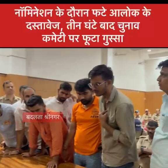 नामंकन पत्र फटने के बाद चुनाव अधिकारियों के सामने गुस्सा का इज़हार करते छात्र