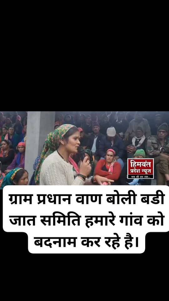 #nandarajjat #chamoli #uttarakhand
नंदा देवी राजजात यात्रा को लेकर ग्राम पंचायत बाण ने जताई चिंता, डीएम से व्यवस्थाएं दुरुस्त कराने की मांग.
देवाल (चमोली)। नंदा देवी लोकजात यात्रा के अंतिम गांव बाण में यात्रा के दौरान भारी संख्या में श्रद्धालुओं के पहुंचने की संभावना को देखते हुए ग्राम पंचायत बाण ने प्रशासन से आवश्यक व्यवस्थाएं दुरुस्त कराने की मांग की है। ग्राम प्रधान नन्दकली देवी ने जिलाधिकारी चमोली को पत्र भेजकर गांव में संभावित अव्यवस्थाओं को लेकर चिंता जताई है।
ग्राम पंचायत की ओर से भेजे गए पत्र में कहा गया है कि बाण गांव में पेयजल, शौचालय, टेंट कॉलोनी, विद्युत आपूर्ति, अतिरिक्त खाद्यान्न, संचार और सड़क यात्रा मार्ग जैसी मूलभूत व्यवस्थाएं पर्याप्त नहीं हैं। ऐसे में नंदा देवी लोकजात यात्रा के दौरान बड़ी संख्या में श्रद्धालुओं के पहुंचने पर व्यवस्थाएं प्रभावित होने की आशंका है।
पत्र में सोशल मीडिया के माध्यम से गांव के प्रति की जा रही कथित अभद्र टिप्पणियों का भी उल्लेख किया गया है। ग्राम पंचायत ने कहा कि इससे गांव में अशांति का माहौल बन रहा है, जबकि ग्राम सभा की ओर से किसी का विरोध नहीं किया जा रहा है।
ग्राम पंचायत ने आशंका जताई कि यदि बड़ी जात समिति और उसके साथ आने वाले अन्य डोलिया के माध्यम से यात्रा को बाण गांव तक लाया जाता है, तो यहां अव्यवस्था और बढ़ सकती है। पत्र में यह भी कहा गया है कि बड़ी जात समिति को अवगत कराया जाए कि बाण में प्रवेश व यात्रा को लेकर उचित व्यवस्था सुनिश्चित की जाए।
ग्राम पंचायत ने जिलाधिकारी से मामले का संज्ञान लेते हुए आवश्यक कार्रवाई करने की मांग की है। पत्र की प्रतिलिपि उपजिलाधिकारी थराली और पुलिस निरीक्षक चमोली को भी भेजी गई है।
मुख्य बिंदु:
नंदा देवी लोकजात यात्रा के अंतिम गांव बाण में भारी भीड़ की संभावना
ग्राम पंचायत ने मूलभूत व्यवस्थाओं की कमी बताई
पेयजल, शौचालय, बिजली, खाद्यान्न और संचार व्यवस्था को लेकर चिंता
ग्राम प्रधान ने डीएम से तत्काल व्यवस्थाएं सुनिश्चित कराने की मांग की
पत्र की प्रतिलिपि एसडीएम थराली और पुलिस विभाग को भी भेजी गई