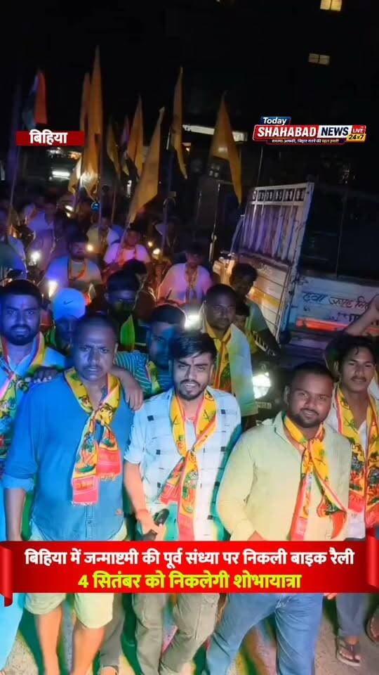 बिहिया में जन्माष्टमी की पूर्व संध्या पर निकली बाइक रैली:4 सितंबर को निकलेगी शोभायात्रा, सांस्कृतिक कार्यक्रम का आयोजन होगा