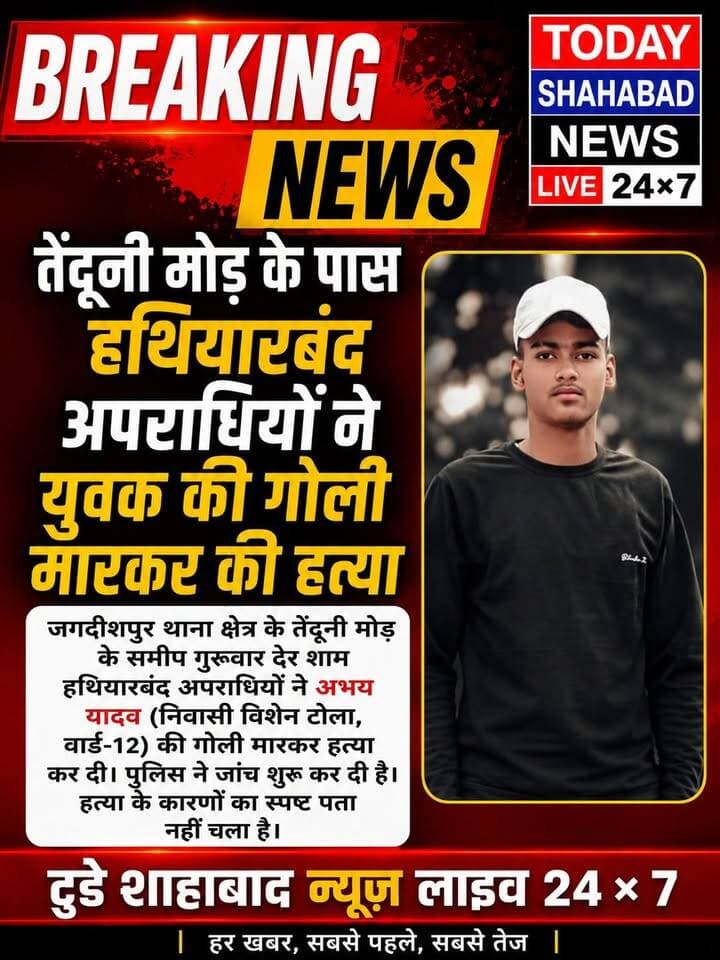तेंदूनी मोड़ के पास अपराधियों ने युवक की गोली मारकर की हत्या
जगदीशपुर थाना क्षेत्र के तेंदूनी मोड़ के समीप गुरुवार की देर शाम अपराधियों ने एक युवक की गोली मारकर हत्या कर दी। मृतक की पहचान जगदीशपुर नगर पंचायत क्षेत्र के वार्ड संख्या 12 स्थित विशेन टोला निवासी अभय यादव, पिता मनोज यादव के रूप में हुई है। घटना के बाद इलाके में सनसनी फैल गई। घटना की सूचना मिलते ही जगदीशपुर थाना पुलिस मौके पर पहुंची और मामले की जांच शुरू कर दी। हालांकि, युवक की हत्या किस वजह से की गई, इसका अभी तक स्पष्ट कारण सामने नहीं आया है। पुलिस विभिन्न बिंदुओं पर मामले की जांच में जुटी है।