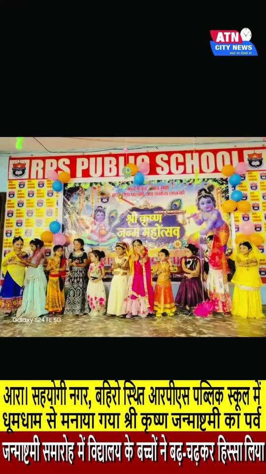 आरपीएस पब्लिक स्कूल में धूमधाम से मनाया गया श्री कृष्ण जन्माष्टमी का पर्व
आरा। सहयोगी नगर, बहिरो स्थित आरपीएस पब्लिक स्कूल में श्री कृष्ण जन्माष्टमी का पर्व अत्यंत हर्षोल्लास एवं भव्यता के साथ मनाया गया। इस अवसर पर विद्यालय परिसर में विशेष सांस्कृतिक कार्यक्रम का आयोजन किया गया, जिसमें विद्यार्थियों ने अपनी प्रतिभा का शानदार प्रदर्शन किया।