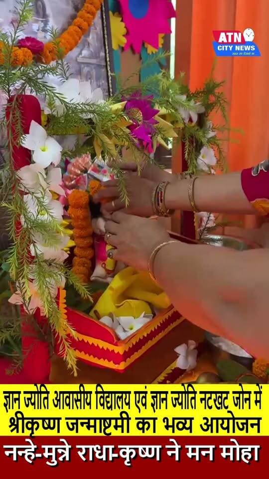 ज्ञान ज्योति आवासीय विद्यालय एवं ज्ञान ज्योति नटखट जोन में श्रीकृष्ण जन्माष्टमी का भव्य आयोजन: नन्हे-मुन्ने राधा-कृष्ण ने मन मोहा