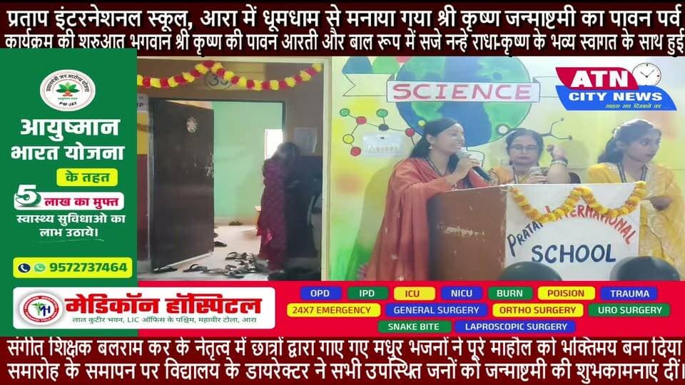प्रताप इंटरनेशनल स्कूल, आरा में धूमधाम से मनाया गया श्री कृष्ण जन्माष्टमी का पावन पर्व
आरा: शहर के प्रतिष्ठित शिक्षण संस्थान प्रताप इंटरनेशनल स्कूल में श्री कृष्ण जन्माष्टमी का त्योहार अत्यंत हर्षोल्लास और सांस्कृतिक उमंग के साथ संपन्न हुआ। इस अवसर पर विद्यालय परिसर को आकर्षक फूलों और रंग-बिरंगे गुब्बारों से भव्य रूप में सजाया गया था।
