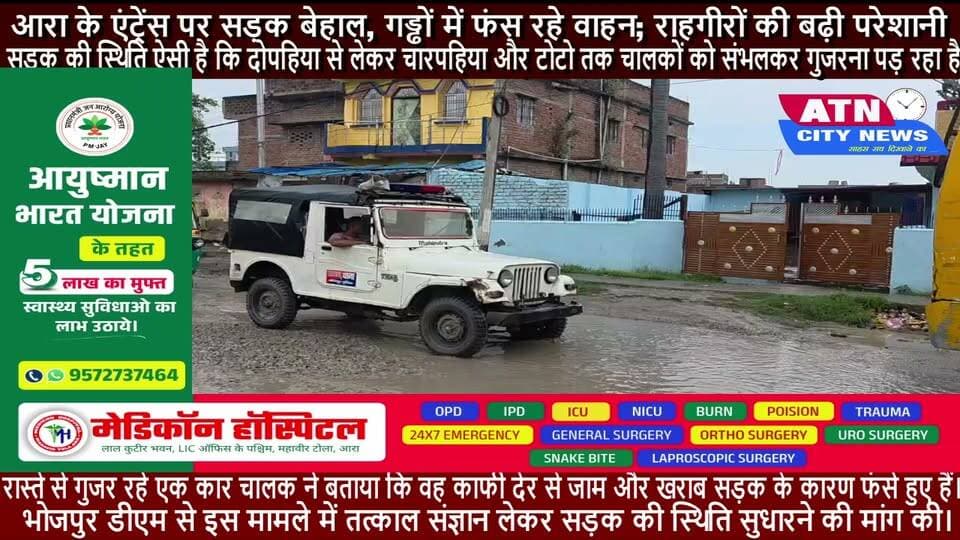 आरा के एंट्रेंस पर सड़क बेहाल, गड्ढों में फंस रहे वाहन; राहगीरों की बढ़ी परेशानी
आरा। शहर में प्रवेश करते ही लोगों का सामना जर्जर सड़क और बड़े-बड़े गड्ढों से हो रहा है। आरा शहर के प्रमुख एंट्रेंस पॉइंट तेतरिया मोड़ की बदहाल सड़क से रोजाना हजारों छोटे-बड़े वाहन गुजरते हैं। सड़क की स्थिति ऐसी है कि दोपहिया से लेकर चारपहिया और टोटो तक चालकों को संभलकर गुजरना पड़ रहा है।