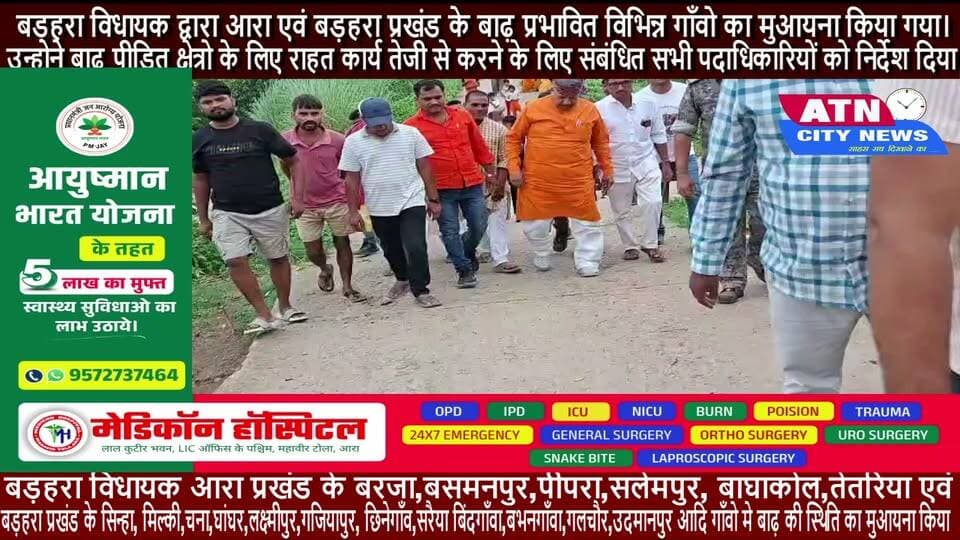 बड़हरा विधायक द्वारा आरा एवं बड़हरा प्रखंड के बाढ़ प्रभावित विभिन्न गाँवो का मुआयना किया गया।
राहत कार्यो मे तेजी लाने का निर्देश दिया