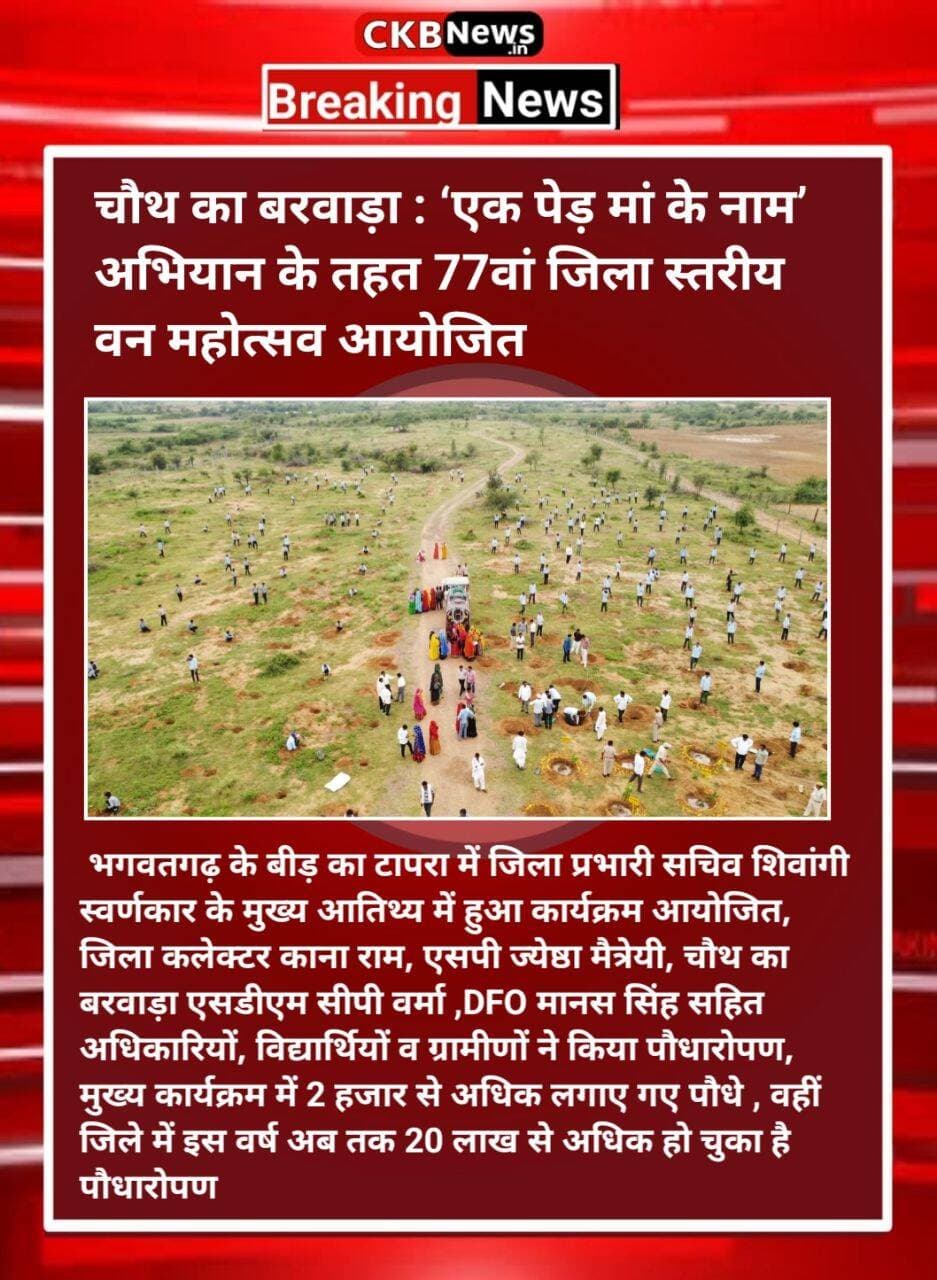 77 वां जिला स्तरीय वन महोत्सव आयोजित