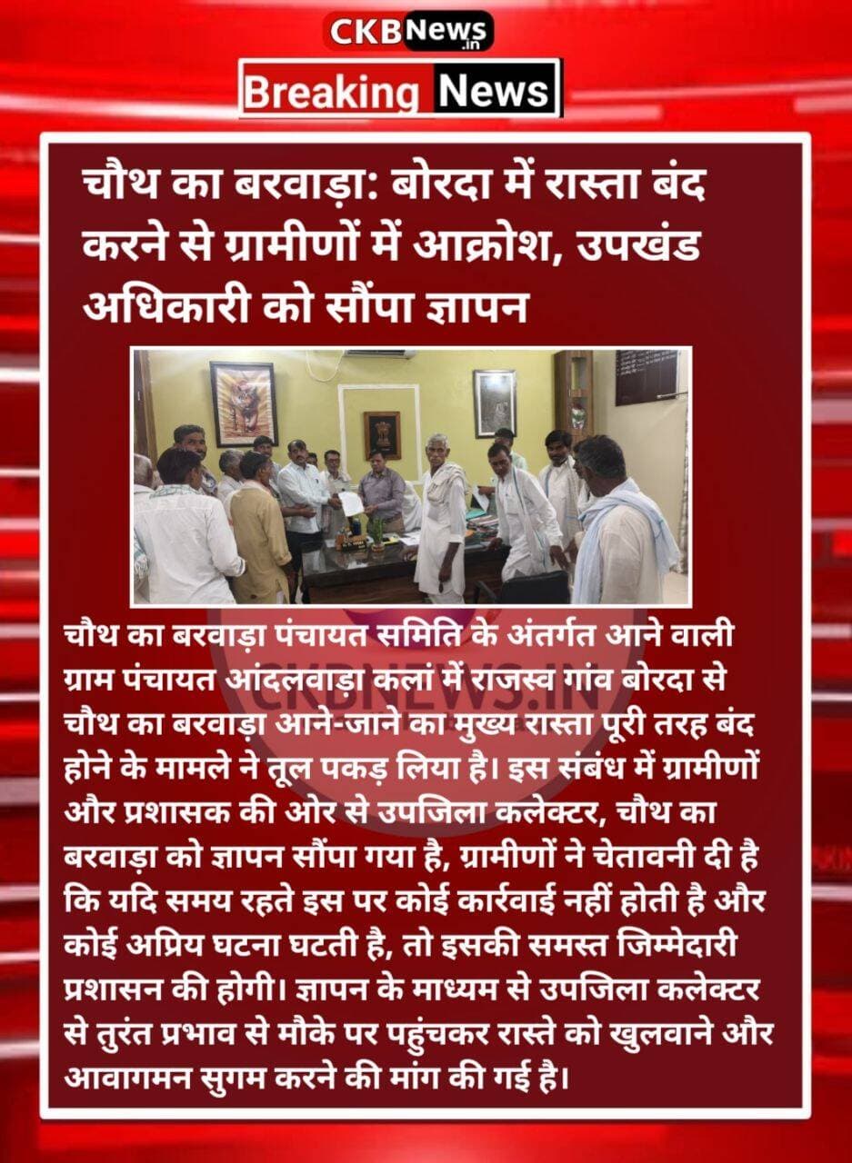 बोरदा में रास्ता बंद होने के मामले ने पकड़ा तूल, उपखंड अधिकारी को दिया गया ज्ञापन