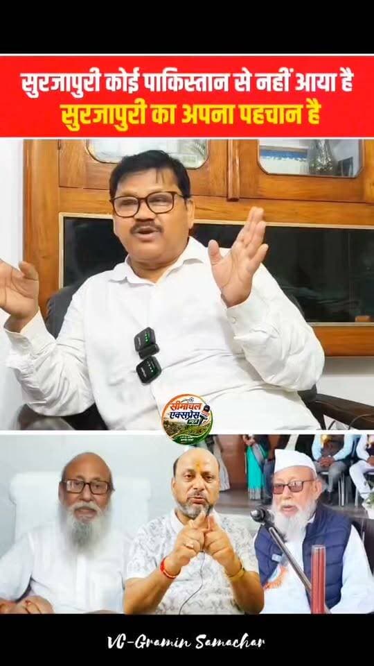 सुरजापुरी की अलग एक पहचान है, Master Mujahid Alam ने ताराचंद धानुका पर साधा निशाना ✍️
#Surjapuri #सुरजापुरी #MasterMujahidAlam #मुजाहिदआलम #ताराचंदधानुका #Seemanchal #सीमांचल #Kishanganj #किशनगंज #Thakurganj #ठाकुरगंज #SurjapuriPride #सुरजापुरीपहचान #SurjapuriSamaj #सुरजापुरीसमाज #SeemanchalExpressNews