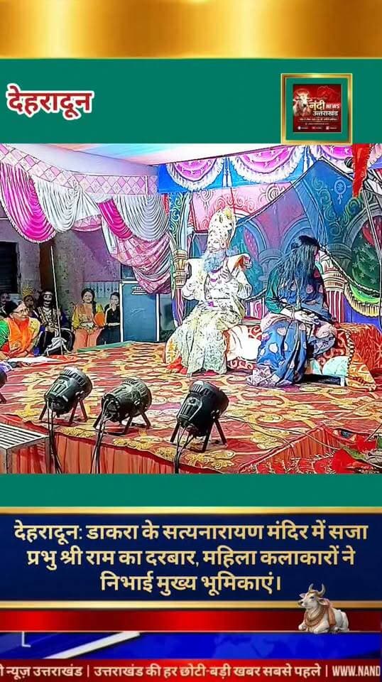 महिला रामलीला समिति द्वारा गढ़ी कैंट में भव्य रामलीला का आयोजन; मुख्य अतिथि योगाचार्य डॉ. बिपिन जोशी रहे उपस्थित।
देहरादून गढ़ी कैंट डाकरा में श्री कृष्ण जन्माष्टमी के पावन अवसर पर महिला रामलीला समिति द्वारा भव्य रामलीला का आयोजन किया जा रहा है। इस आयोजन की सबसे बड़ी विशेषता यह है कि इसमें मंचन करने वाले सभी कलाकार और आयोजन समिति के सदस्य केवल महिलाएं हैं।
श्री कृष्ण जन्माष्टमी की पूर्व संध्या पर आयोजित इस दिव्य कार्यक्रम में मुख्य अतिथि के रूप में सुप्रसिद्ध योगाचार्य डॉ. बिपिन जोशी उपस्थित रहे।मंच को संबोधित करते हुए डॉ. जोशी ने राम और कृष्ण के आध्यात्मिक स्वरूप पर प्रकाश डाला। उन्होंने कहा, "राम और कृष्ण दोनों एक ही सत्ता के दो रूप हैं, जिनमें तनिक भी अंतर नहीं है। जहाँ भगवान श्री राम 'मर्यादा पुरुषोत्तम' हैं और उनके नेत्रों व स्वभाव में गंभीर मर्यादा झलकती है, वहीं योगीराज भगवान श्री कृष्ण 'लीला पुरुषोत्तम' हैं, जिनके नेत्रों में एक विशेष चपलता और नटखटपन दिखाई देता है। दोनों का आंतरिक और बाह्य आध्यात्मिक स्वरूप पूरी तरह एक है।
"उत्तराखंड की हर बड़ी खबर सबसे पहले पाने के लिए Nandi News Uttarakhand को Follow करें।"
#Uttarakhand #Dehradun #NandiNews #BreakingNews #UttarakhandNews #Haridwar #viralvideo #Ramleela #Dakrabaazar #Mahilaramleelasamiti