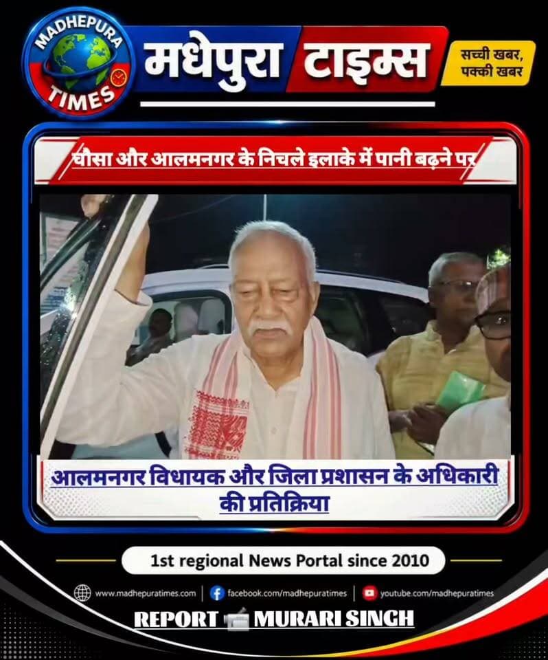 🔴 चौसा और आलमनगर के निचले इलाके में पानी बढ़ने पर आलमनगर विधायक नरेंद्र नारायण यादव और जिला प्रशासन की प्रतिक्रिया ।
📹 Murari Singh मधेपुरा टाइम्स Madhepura Times