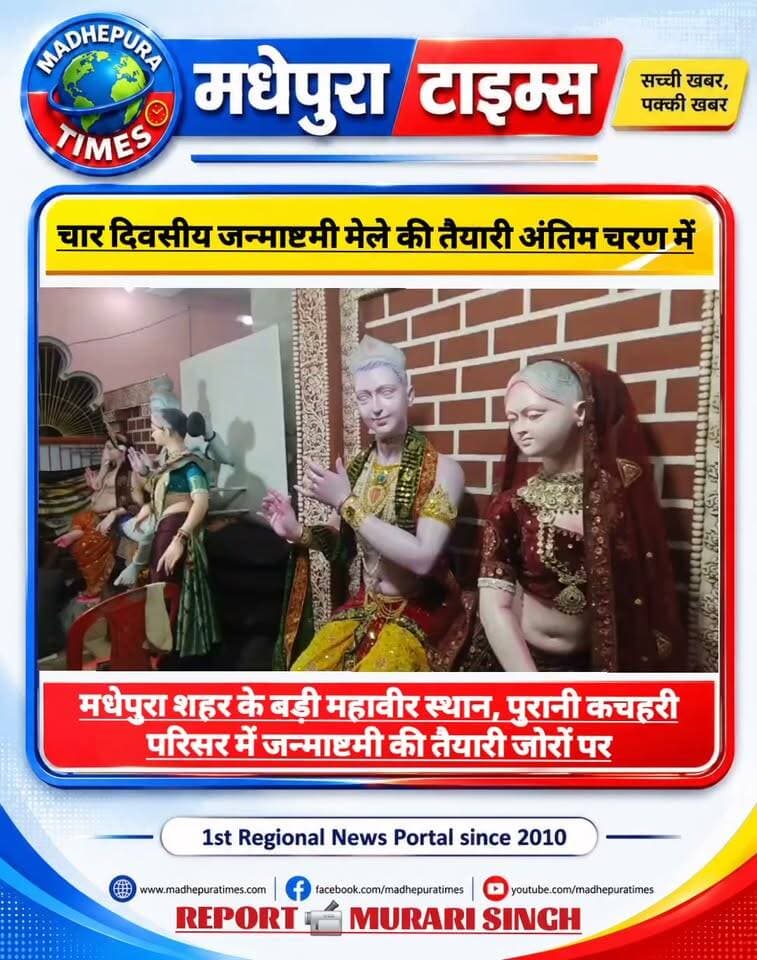🔴 मधेपुरा में बड़ी महावीर स्थान पुरानी कचहरी में चार दिवसीय भव्य जन्माष्टमी मेले की तैयारी अंतिम चरण में
मधेपुरा शहर के बड़ी महावीर स्थान, पुरानी कचहरी परिसर में जन्माष्टमी के अवसर पर लगने वाले भव्य मेले की तैयारी जोरों पर
मधेपुरा इस वर्ष मेले में राधा-कृष्ण, महादेव-पार्वती, गणेश, वासुदेव और बालकृष्ण की आकर्षक मूर्तियों को स्थापित किया जाएगा। कारीगरों द्वारा आज मूर्तियों को अंतिम रूप दिया जा रहा है।
आयोजन समिति के अनुसार यह कार्यक्रम चार दिन तक चलेगा। मेले में सांस्कृतिक कार्यक्रम, भजन-कीर्तन और झांकी के साथ-साथ श्रद्धालुओं के लिए विशेष व्यवस्था की गई है। जन्माष्टमी को लेकर क्षेत्र में उत्साह का माहौल है।
📹 Murari Singh मधेपुरा टाइम्स Madhepura Times