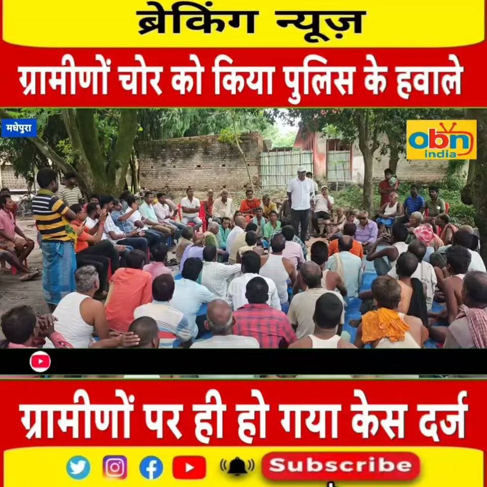 ग्रामीणों ने चोर को किया पुलिस के हवाले,ग्रामीणों पर हुआ केस दर्ज,गांव मचा बवाल।