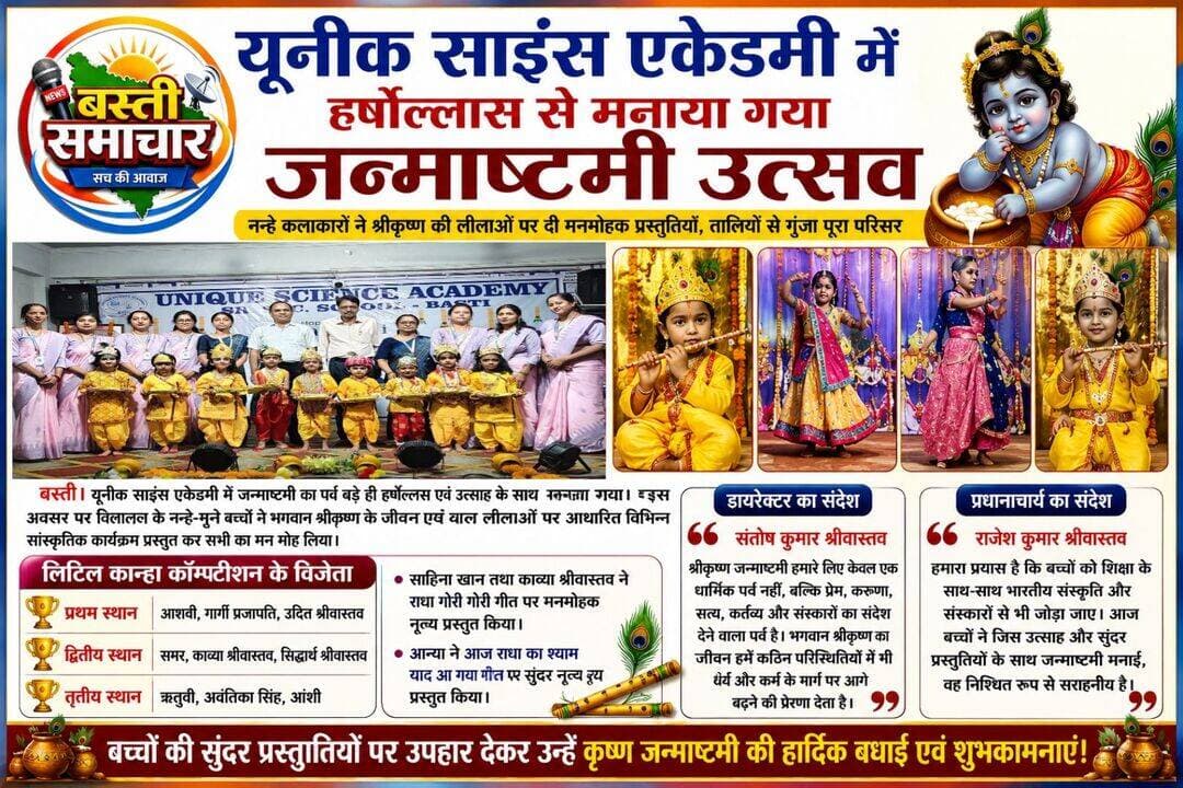 यूनीक साइंस एकेडमी में हर्षोल्लास से मनाया गया जन्माष्टमी उत्सव
बस्ती। यूनीक साइंस एकेडमी में जन्माष्टमी का पर्व बड़े ही हर्षोल्लास एवं उत्साह के साथ मनाया गया। इस अवसर पर विद्यालय के नन्हे-मुन्ने बच्चों ने भगवान श्रीकृष्ण के जीवन एवं बाल लीलाओं पर आधारित विभिन्न सांस्कृतिक कार्यक्रम प्रस्तुत कर सभी का मन मोह लिया।
कार्यक्रम में बच्चों ने श्रीकृष्ण, राधा एवं गोपियों की मनमोहक वेशभूषा धारण कर अपनी कला और प्रतिभा का शानदार प्रदर्शन किया। नन्हे कलाकारों में युवान ग्रुप ने राधा कृष्ण के झांकी पर डांस की मनमोहक प्रस्तुतियों को देखकर तालियों की गड़गड़ाहट से पूरा परिसर गूंज उठा। विद्यालय में 'लिटिल कान्हा कॉम्पटिशन ' का आयोजन किया गया जिसमें आशवी, गार्गी प्रजापति, उदित श्रीवास्तव ने प्रथम स्थान, समर, काव्या श्रीवास्तव, सिद्धार्थ श्रीवास्तव ने द्वितीय स्थान, ऋतुवी, अवंतिका सिंह, आंशी ने तृतीय स्थान प्राप्त किया। साहिना खान तथा काव्या श्रीवास्तव ने राधा गोरी गोरी और आन्या ने आज राधा का श्याम याद आ गया गाने पर सुंदर नृत्य प्रस्तुत किया।
विद्यालय के डायरेक्टर संतोष कुमार श्रीवास्तव ने बच्चों को संबोधित करते हुए बताया कि श्रीकृष्ण जन्माष्टमी हमारे लिए केवल एक धार्मिक पर्व नहीं, बल्कि प्रेम, करुणा, सत्य, कर्तव्य और संस्कारों का संदेश देने वाला पर्व है। भगवान श्रीकृष्ण का जीवन हमें कठिन परिस्थितियों में भी धैर्य और कर्म के मार्ग पर आगे बढ़ने की प्रेरणा देता है।
प्रधानाचार्य राजेश कुमार श्रीवास्तव ने कहा की हमारा प्रयास है कि बच्चों को शिक्षा के साथ-साथ भारतीय संस्कृति और संस्कारों से भी जोड़ा जाए। आज बच्चों ने जिस उत्साह और सुंदर प्रस्तुतियों के साथ जन्माष्टमी मनाई, वह निश्चित रूप से सराहनीय है।
बच्चों के सुंदर प्रस्तुति पर उपहार देकर उन्हें कृष्ण जन्माष्टमी की बधाई दी।