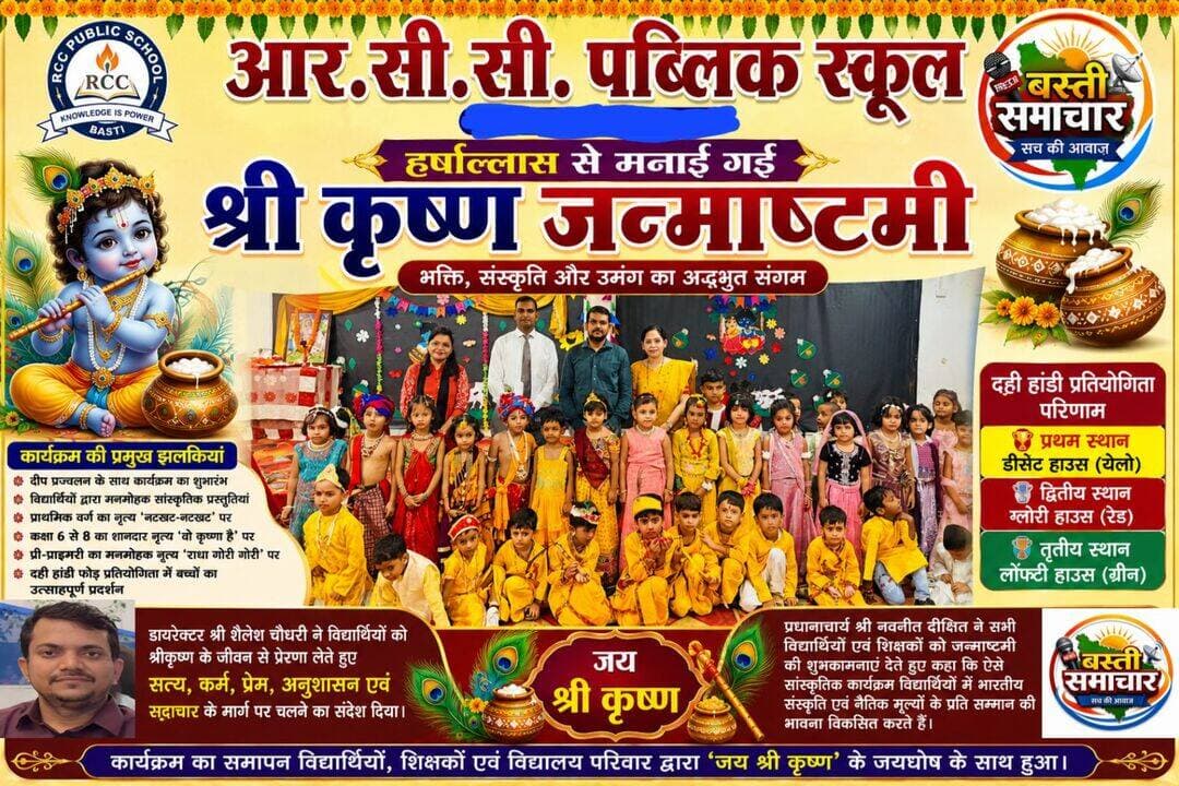 आर.सी.सी. पब्लिक स्कूल में धूमधाम से मना श्रीकृष्ण जन्माष्टमी उत्सव
दही हांडी प्रतियोगिता में डीसेंट हाउस ने मारी बाजी, नन्हे-मुन्नों की मनमोहक प्रस्तुतियों ने मोहा मन
बस्ती। आर.सी.सी. पब्लिक स्कूल में भगवान श्रीकृष्ण के जन्मोत्सव श्रीकृष्ण जन्माष्टमी का पर्व हर्षोल्लास एवं भक्तिमय वातावरण में मनाया गया। इस अवसर पर विद्यालय परिसर में विविध सांस्कृतिक, मनोरंजक एवं पारंपरिक कार्यक्रमों का आयोजन हुआ। छात्र-छात्राओं की मनमोहक प्रस्तुतियों ने उपस्थित लोगों को मंत्रमुग्ध कर दिया।
कार्यक्रम का शुभारंभ विद्यालय के डायरेक्टर शैलेश चौधरी एवं प्रधानाचार्य नवनीत दीक्षित ने भगवान श्रीकृष्ण के समक्ष दीप प्रज्वलित कर किया। इसके बाद विद्यार्थियों ने श्रीकृष्ण के जीवन, उनकी बाल लीलाओं और उनके आदर्शों पर आधारित रंगारंग प्रस्तुतियां दीं।
‘नटखट-नटखट’ पर थिरके नन्हे कलाकार
प्राथमिक वर्ग के विद्यार्थियों ने ‘नटखट-नटखट’ गीत पर आकर्षक नृत्य प्रस्तुत कर खूब तालियां बटोरीं। कक्षा छह से आठ तक के विद्यार्थियों ने ‘वो कृष्णा है’ गीत पर शानदार नृत्य प्रस्तुत किया। वहीं प्री-प्राइमरी के नन्हे-मुन्ने बच्चों ने ‘राधा गोरी-गोरी’ गीत पर मनमोहक प्रस्तुति देकर सभी का मन मोह लिया।
दही हांडी प्रतियोगिता बना आकर्षण का केंद्र
जन्माष्टमी समारोह का मुख्य आकर्षण दही हांडी फोड़ प्रतियोगिता रही। विद्यार्थियों ने पूरे उत्साह, उमंग और टीम भावना के साथ प्रतियोगिता में प्रतिभाग किया। रोमांचक मुकाबले में डीसेंट हाउस (येलो) ने प्रथम, ग्लोरी हाउस (रेड) ने द्वितीय तथा लॉफ्टी हाउस (ग्रीन) ने तृतीय स्थान प्राप्त किया। विजेता टीमों के प्रदर्शन पर विद्यालय परिसर तालियों और जयकारों से गूंज उठा।
श्रीकृष्ण के आदर्शों को जीवन में उतारने का संदेश
विद्यालय के डायरेक्टर शैलेश चौधरी ने विद्यार्थियों को श्रीकृष्ण के जीवन से प्रेरणा लेने का संदेश देते हुए कहा कि भगवान श्रीकृष्ण ने सत्य, कर्म, प्रेम, अनुशासन और सदाचार का मार्ग दिखाया है। विद्यार्थियों को उनके आदर्शों को अपने जीवन में अपनाकर आगे बढ़ना चाहिए।
प्रधानाचार्य नवनीत दीक्षित ने सभी विद्यार्थियों एवं शिक्षकों को जन्माष्टमी की शुभकामनाएं देते हुए कहा कि भारतीय पर्व एवं सांस्कृतिक कार्यक्रम बच्चों को अपनी गौरवशाली संस्कृति और परंपराओं से जोड़ने में महत्वपूर्ण भूमिका निभाते हैं। ऐसे आयोजनों से विद्यार्थियों में नैतिक मूल्यों, अनुशासन, रचनात्मकता और सहभागिता की भावना विकसित होती है।
कार्यक्रम के दौरान विद्यालय का वातावरण पूरी तरह कृष्णमय नजर आया। छात्र-छात्राओं और शिक्षकों में विशेष उत्साह देखने को मिला। समारोह का समापन ‘जय श्री कृष्ण’ के सामूहिक जयघोष के साथ हुआ।