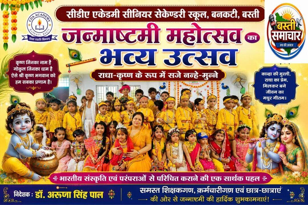 सीडीए एकेडमी में गूंजा कान्हा का जयकारा, जन्माष्टमी पर राधा-कृष्ण बने नन्हे-मुन्ने
रंग-बिरंगी सजावट और मनमोहक प्रस्तुतियों ने मोहा मन, भारतीय संस्कृति व परंपराओं से रूबरू हुए बच्चे
बस्ती। बनकटी स्थित सीडीए एकेडमी सीनियर सेकेंडरी स्कूल में जन्माष्टमी का पर्व हर्षोल्लास, उमंग और भक्तिमय वातावरण में मनाया गया। विद्यालय परिसर में आयोजित समारोह में नन्हे-मुन्ने छात्र-छात्राओं ने भगवान श्रीकृष्ण और राधा रानी का मनमोहक स्वरूप धारण कर सभी का मन मोह लिया। बच्चों की आकर्षक वेशभूषा, रंग-बिरंगी सजावट और मनोहारी प्रस्तुतियों से पूरा विद्यालय परिसर मानो छोटी सी वृंदावन नगरी में तब्दील हो गया।
कार्यक्रम विद्यालय की निदेशक डॉ. अरुणा सिंह पाल के निर्देशन में आयोजित हुआ। जन्माष्टमी समारोह को लेकर छात्र-छात्राओं में विशेष उत्साह देखने को मिला। कोई नन्हे कान्हा के रूप में मुकुट और मोरपंख सजाए नजर आया तो कोई राधा रानी की मनमोहक वेशभूषा में आकर्षण का केंद्र बना रहा।
कान्हा की वेशभूषा में सजे बच्चों ने मोहा मन
नन्हे कृष्णों ने सिर पर मुकुट, मोरपंख और हाथों में बांसुरी लेकर अपनी मनमोहक छटा बिखेरी। वहीं राधा रानी के रूप में सजी बच्चियों ने पारंपरिक परिधानों में समारोह की शोभा बढ़ाई। बच्चों की मासूम मुस्कान, आकर्षक वेशभूषा और उत्साह ने समारोह में चार चांद लगा दिए।
विद्यालय परिसर में बच्चों की चहलकदमी और उत्साह देखते ही बन रहा था। शिक्षक-शिक्षिकाओं ने भी बच्चों का उत्साहवर्धन किया और उनकी प्रस्तुतियों की सराहना की।
संस्कृति और संस्कारों से जोड़ा
जन्माष्टमी समारोह के आयोजन का उद्देश्य बच्चों को भगवान श्रीकृष्ण के जीवन, उनके आदर्शों तथा भारतीय संस्कृति एवं सनातन परंपराओं से परिचित कराना रहा। शिक्षकों ने विद्यार्थियों को जन्माष्टमी के धार्मिक एवं सांस्कृतिक महत्व की जानकारी दी तथा श्रीकृष्ण के जीवन से मिलने वाली शिक्षाओं को अपने आचरण में उतारने के लिए प्रेरित किया।
रचनात्मकता और आत्मविश्वास को मिलता है बढ़ावा : डॉ. अरुणा सिंह पाल
विद्यालय की निदेशक डॉ. अरुणा सिंह पाल ने कहा कि भारतीय पर्व एवं त्योहार हमारी समृद्ध संस्कृति और परंपराओं के परिचायक हैं। विद्यालय में इस तरह के आयोजन बच्चों को अपनी संस्कृति से जोड़ने के साथ ही उनकी रचनात्मकता, आत्मविश्वास और सहभागिता की भावना को विकसित करते हैं। उन्होंने सभी छात्र-छात्राओं एवं विद्यालय परिवार को जन्माष्टमी की शुभकामनाएं दीं।
भक्तिमय वातावरण में यादगार बना समारोह
रंग-बिरंगी सजावट, राधा-कृष्ण के रूप में सजे नन्हे-मुन्ने और भक्तिमय माहौल ने जन्माष्टमी समारोह को यादगार बना दिया। कार्यक्रम के दौरान विद्यालय परिसर में उत्साह और उल्लास का वातावरण बना रहा। छात्र-छात्राओं के साथ शिक्षक-शिक्षिकाओं ने भी समारोह में उत्साहपूर्वक सहभागिता की।
समारोह के समापन पर विद्यालय परिवार ने भगवान श्रीकृष्ण से सभी के सुख, समृद्धि, शांति और उज्ज्वल भविष्य की कामना की।