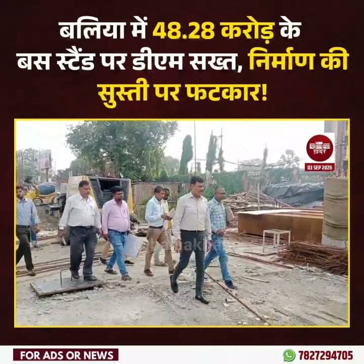 बलिया शहर में 48.28 करोड़ रुपये की लागत से निर्माणाधीन बस स्टैंड की धीमी रफ्तार पर जिलाधिकारी मंगला प्रसाद सिंह ने कड़ी नाराजगी जताई है।
गुरुवार को औचक निरीक्षण के दौरान निर्माण कार्य अपेक्षा के अनुरूप नहीं मिलने पर डीएम ने कार्यदायी संस्था के अधिकारियों को फटकार लगाते हुए स्पष्ट चेतावनी दी कि लापरवाही दोबारा मिली तो कार्रवाई की जाएगी।
निरीक्षण के दौरान जिलाधिकारी ने बस स्टैंड परिसर का भ्रमण कर निर्माण की प्रगति देखी और तैयार नक्शे का भी अवलोकन किया। उन्होंने निर्देश दिया कि निर्माण कार्य में लेबर, मशीनरी और मैनपावर बढ़ाकर काम में तेजी लाई जाए। डीएम ने कहा कि अगले 15 दिनों में परियोजना के कुछ महत्वपूर्ण कार्य हर हाल में पूरे होने चाहिए, ताकि मौके पर निर्माण की स्पष्ट प्रगति दिखाई दे।
बस स्टैंड के अंदर जाने वाली सड़क को लेकर भी डीएम ने अधिकारियों को निर्देश दिए। उन्होंने बताया कि यहां 30 मीटर चौड़ी सड़क और बड़े गेट का निर्माण होना है। सड़क का काम एक सप्ताह के भीतर पूरा कराने के निर्देश दिए गए हैं। साथ ही संबंधित अधिकारियों को निर्माण कार्य की प्रतिदिन निगरानी करने को कहा।
डीएम ने जब कार्यदायी संस्था से निर्माण शुरू होने की तारीख पूछी तो बताया गया कि काम वर्ष 2024 से चल रहा है। इस पर जिलाधिकारी ने नाराजगी जताते हुए कहा कि इतने लंबे समय में निर्माण की गति संतोषजनक नहीं है। उन्होंने समयबद्ध तरीके से काम पूरा करने और मौके पर तत्काल तेजी दिखाने के निर्देश दिए।
जिलाधिकारी ने साफ कहा कि अगली बार निरीक्षण में यदि निर्माण कार्य में लापरवाही या अपेक्षित प्रगति नहीं मिली तो संबंधित अधिकारियों के खिलाफ कार्रवाई की जाएगी। अब देखना होगा कि डीएम की सख्ती के बाद 48.28 करोड़ की इस परियोजना की रफ्तार कितनी तेज होती है।
#Ballia #Balliakhabar #busstand #BalliaDM