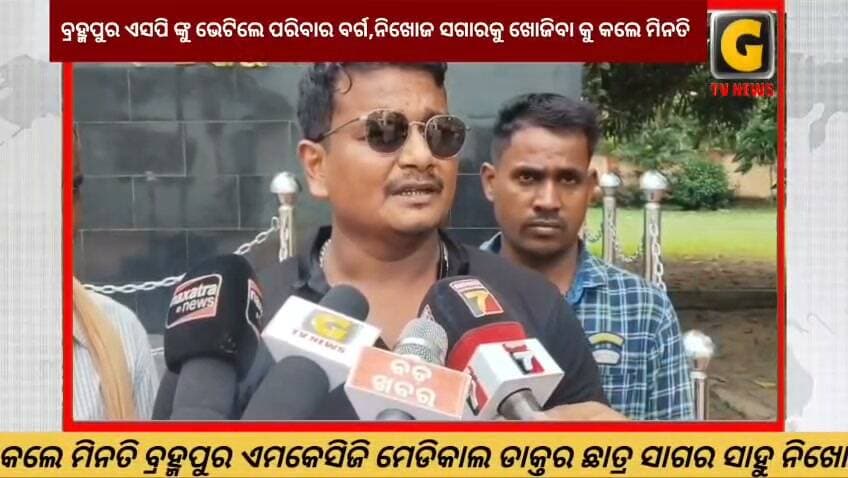 ବ୍ରହ୍ମପୁର ଏମକେସିଜି ମେଡିକାଲ ଡାକ୍ତରୀ ଛାତ୍ର ସାଗର ସାହୁ ନିଖୋଜ ଘଟଣା, 72 ଘଣ୍ଟା ବିତିଲା ମିଳୁନି ପତ୍ତା, ବ୍ରହ୍ମପୁରରେ ପହଂଚି ଖୋଜାଖୋଜି କରୁଛନ୍ତି ପରିବାରବର୍ଗ , ବ୍ରହ୍ମପୁର ଏସପି ଙ୍କୁ ଭେଟିଲେ ପରିବାର ବର୍ଗ, ନିଖୋଜ ସଗାରକୁ ଖୋଜିବା କୁ କଲେ ମିନତି
#gtvnewsodisha #berhampur #ganjam #odisha #silkcity