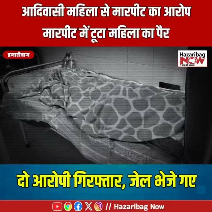 मारपीट में टूटा महिला का पैर, दो गिरफ्तार
पीड़िता के अनुसार, घटना के बाद उसके साथ मारपीट की गई, जिसमें पैर टूट गया। परिजनों की शिकायत पर पुलिस ने दो नामजद आरोपियों को गिरफ्तार किया है। जांच जारी है।
#Hazaribagh #CrimeNews #KatkamdagNews #JharkhandPolice
