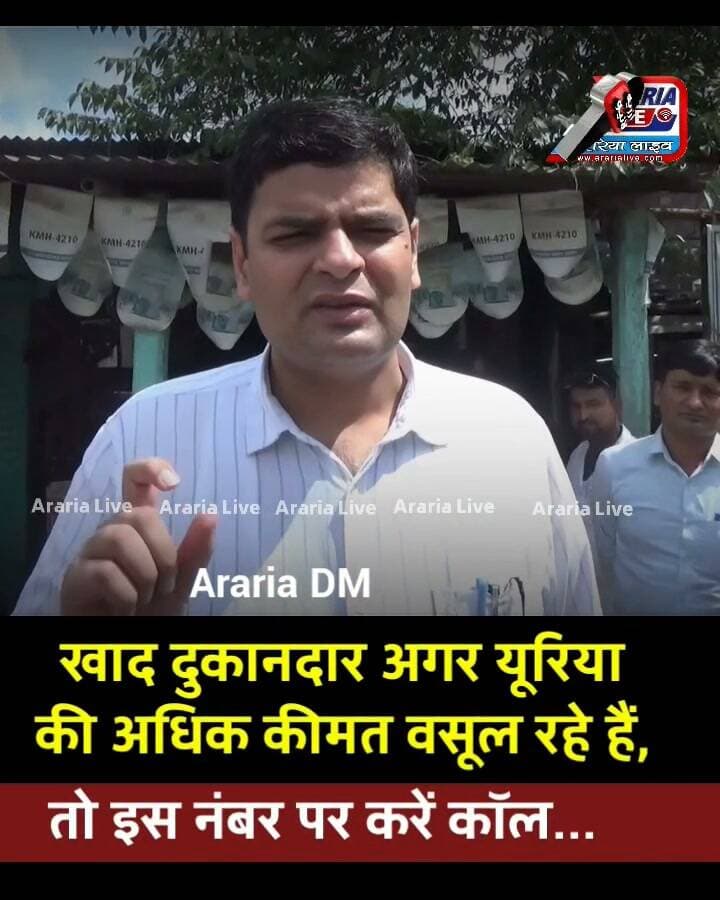 यूरिया की कालाबाजारी पर सख्त हुए DM, ज्यादा दाम वसूलने वालों पर होगी कार्रवाई | #arariadm
#arariadm #ararialive #Araria