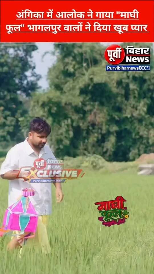 भागलपुर की आन बान शान और मातृभाषा अंगिका में आलोक ने गया माघी फुल गीत भागलपुर के लोगों ने दिया खूब प्यार देखिए यह वीडियो