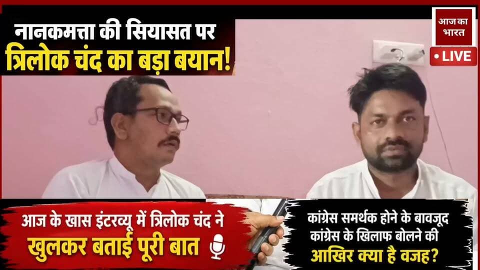 नानकमत्ता की सियासत पर त्रिलोक चंद का बड़ा बयान!
नानकमत्ता विधानसभा में कांग्रेस के कट्टर समर्थक माने जाने वाले त्रिलोक चंद आखिर सोशल मीडिया पर कांग्रेस और विधानसभा से जुड़े मुद्दों पर लगातार सवाल क्यों उठाते हैं?
क्या उनकी नाराजगी पार्टी से है, स्थानीय नेतृत्व से है या फिर नानकमत्ता के विकास और राजनीतिक हालात को लेकर कोई बड़ा मुद्दा है?
आज के खास इंटरव्यू में त्रिलोक चंद ने खुलकर बताई पूरी बात।