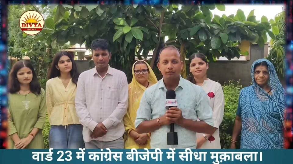 वार्ड 23 में बड़ा मुक़ाबला। बीजेपी ओर कांग्रेस में सीधी टक्कर।