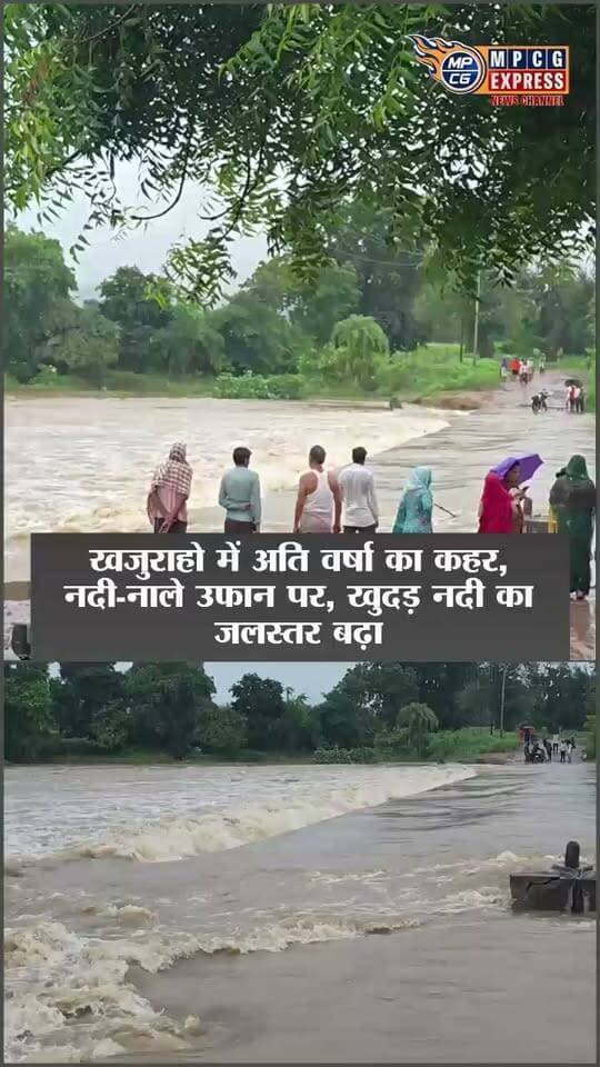 खजुराहो में अति वर्षा का कहर, नदी-नाले उफान पर, खुदड़ नदी का जलस्तर बढ़ा