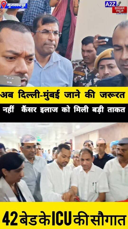 #मुजफ्फरपुर में स्वास्थ्य सुविधाओं का बड़ा विस्तार टाटा कैंसर अस्पताल में 12 बेड ICU, SKMCH में 30 बेड के ICU का स्वास्थ्य मंत्री ने किया उद्घाटन।
#A2zbiharnewsmuzaffarpur #sspmuzaffarpur #DMMUZAFFARPUR #CMNitishKumar #DGPBihar #viralvideoシ #instagramreels #NishantKumar #BiharPolitics #NitishKumar #Tatacancerhospital #ICU